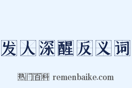 发人深醒反义词是什么意思的图片